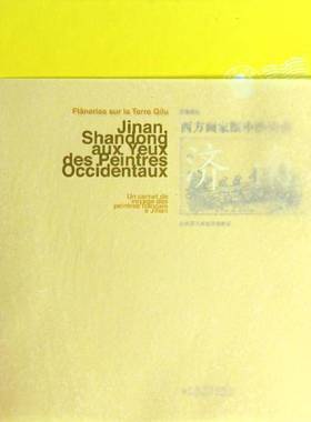 齐鲁巡礼:西方画家眼中的山东·济南:法国画家济南游记:Jinan shandong aux yeux des peintres occidentaux:un c张淳大宝艺术书籍