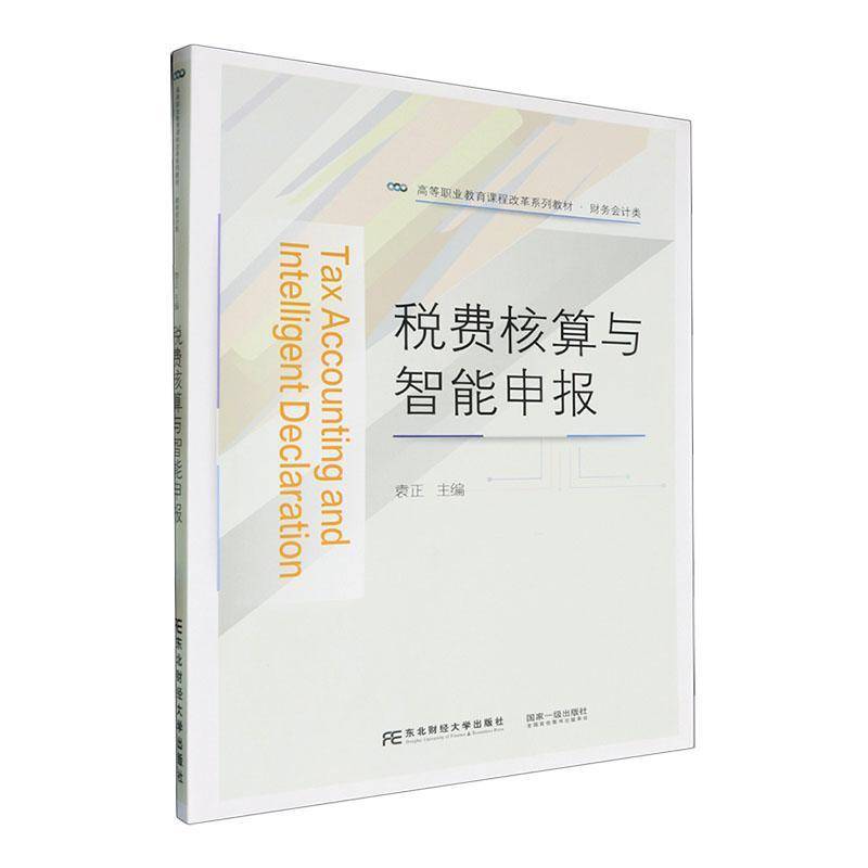 正版包邮 税费核算与智能申报 袁正 编著 经济书籍 东北财经大学出版社9787565452994  畅想之星图书专营店