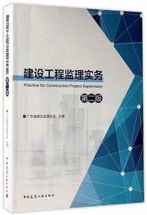 正版 建设工程监理实务 第二版 广东省建设监理协会编著 工程造价控制 工程管理 预算定额 监理基本工作 工程质量控制 进度控制