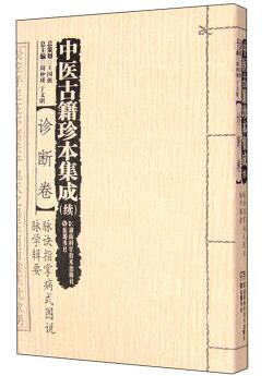 正包邮中医古籍珍本集成(续)诊断卷脉诀指掌病式图说脉学辑要湖南科学技术出版社周仲瑛,于文明中医基础理论书籍