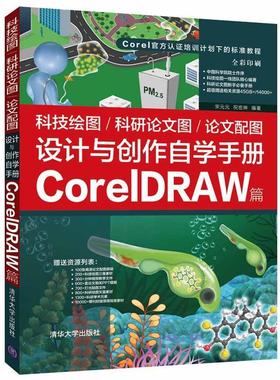 正版科技绘图\科研论文图\论文配图设计与创作自学手册(CorelDRAW篇全彩印刷Corel官方认证宋元元书店计算机与网络书籍 畅想畅销书