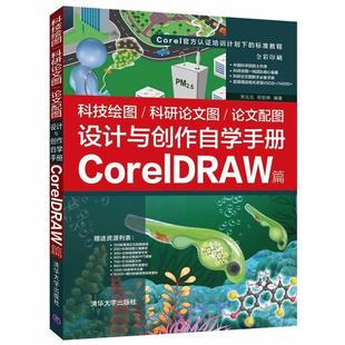 论文配图设计与创作自学手册 科研论文图 CorelDRAW篇全彩印刷Corel官方认证宋元 元 畅想畅销书 正版 书店计算机与网络书籍 科技绘图