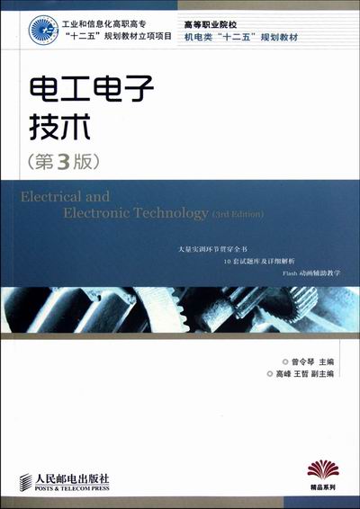 正版包邮 电工电子技术-第3版 曾令琴 书店 基础理论书籍 畅想畅销书