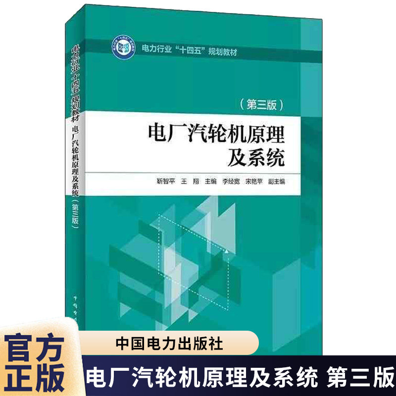 电厂汽轮机原理及系统第三版第3版 靳智平 王翔电力行业十四五规划教材书籍9787519898922中