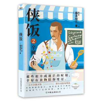 侠饭2 辛辣人生 福泽彻三著作 那些艰辛或迷茫的时刻 幸好有食物陪你度过 美食小说 现代当代文学小说书籍 外国长篇小说