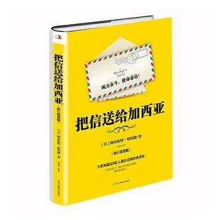阿尔伯特·哈伯德书店励志与成功书籍 正版 执行精进版 把信送给加西亚 畅想畅销书 包邮