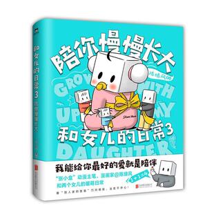 正版包邮 和女儿的日常.3,陪你慢慢长大陈缘风书店动漫与绘本书籍 畅想畅销书