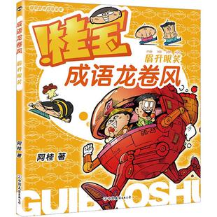 正版成语龙卷风:眉开眼笑阿桂书店社会科学书籍 畅想畅销书