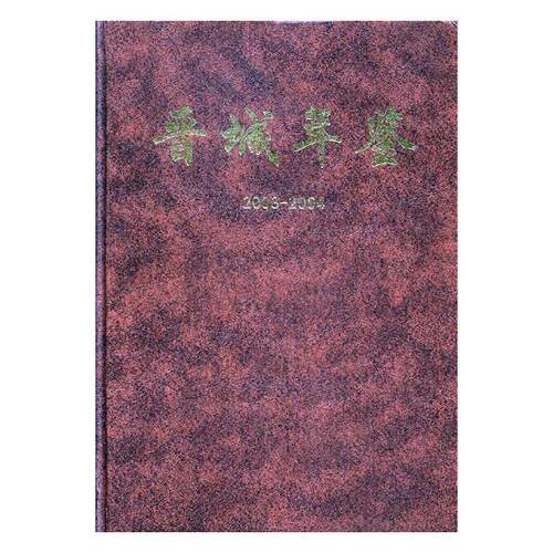 正版包邮 晋城年鉴:2003-2004(精装) 秦海轩 书店 年鉴、年刊书籍 畅想畅销书