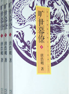 正版包邮 旷世幕僚 唐浩明 书店 历史小说书籍 畅想畅销书
