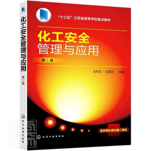 正版包邮 化工安全管理与应用(第2版十三五江苏省高等学校重点教材) 者_王升文沈发治责_提岩窦臻 书店教材 书籍 畅想畅销书