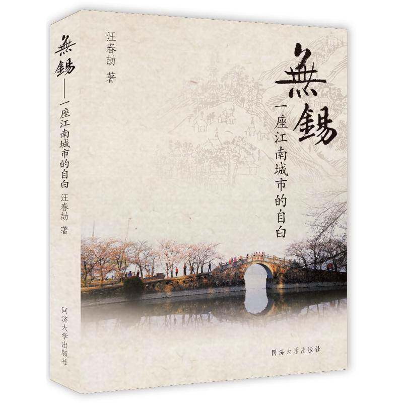 无锡 一座江南水城的自白 人文城市百年历史地理 政治 经济 文化 社会 变迁往事 传统文化 东林书院锡惠景区梅园鼋头渚蠡园 阿炳