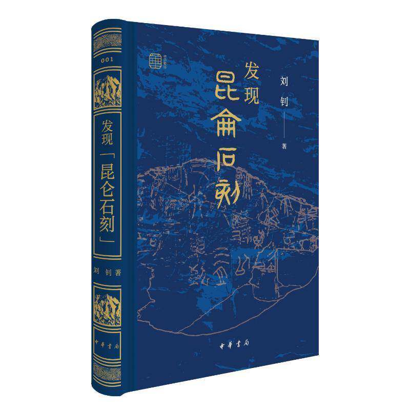 发现昆仑石刻 刘钊著 疯狂的石头冷静的学者揭秘昆仑之上的秦代石刻破解两千年前的“寻仙”密码 中华书局9787101176131 书籍正版