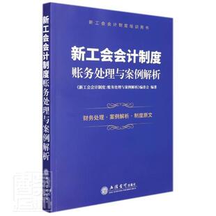 正版新工会会计制度(账务处理与案例解析新工会会计制度培训用书)者_新工会会计制度账务处理与案书店政治书籍 畅想畅销书