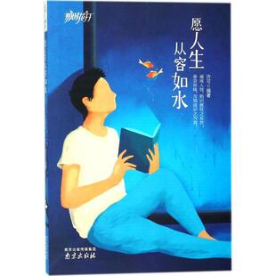 正版 畅想畅销书 愿人生从容如水许可书店励志与成功书籍