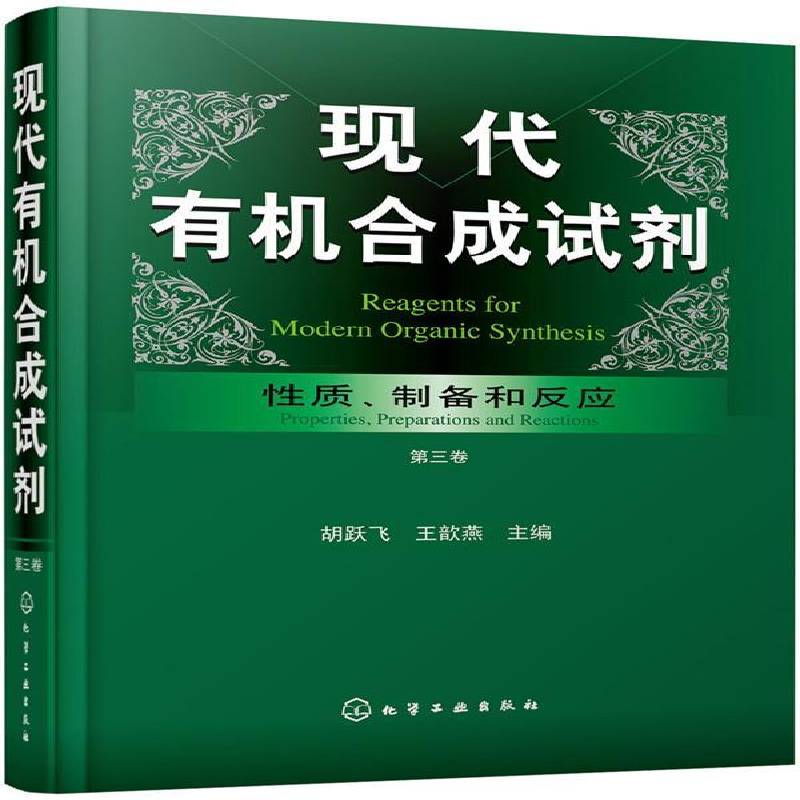 正版现代有机合成试剂:质、制备和反应:第三卷胡跃飞书店工业技术书籍 畅想畅销书