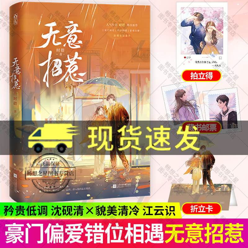 特签版】无意招惹 晋江人气作者时措 矜贵低调 沈砚清×貌美清冷 江云识 新增全新番外 经典豪门题材畅销正版小说书籍 魅丽