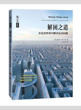 正版解困之道:在复杂世界中解决复杂问题:solving complex problems in a complex wo亚内尔·巴尔_扬书店自然科学书籍 畅想畅销书