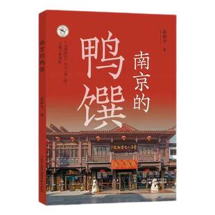 畅想畅销书 鸭馔高安宁书店图书书籍 正版 南京