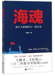 正版包邮 海魂:两个人的哨所与一座小岛刘晶林书店文学书籍 畅想畅销书