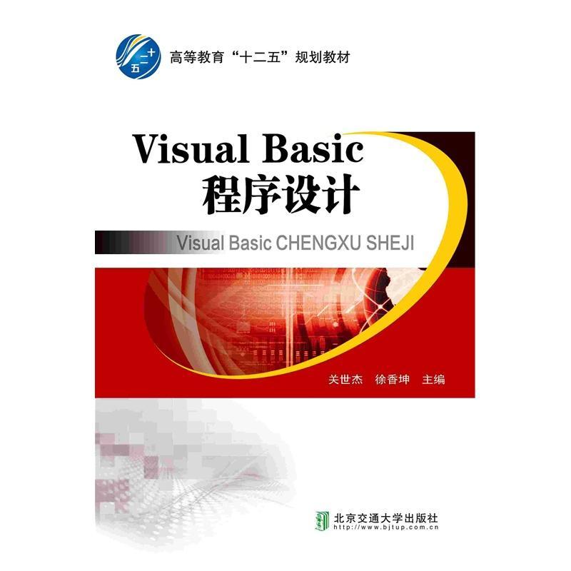 正版包邮 Visual Basic程序设计 关世杰 书店计算机与网络 书籍 畅想畅销书