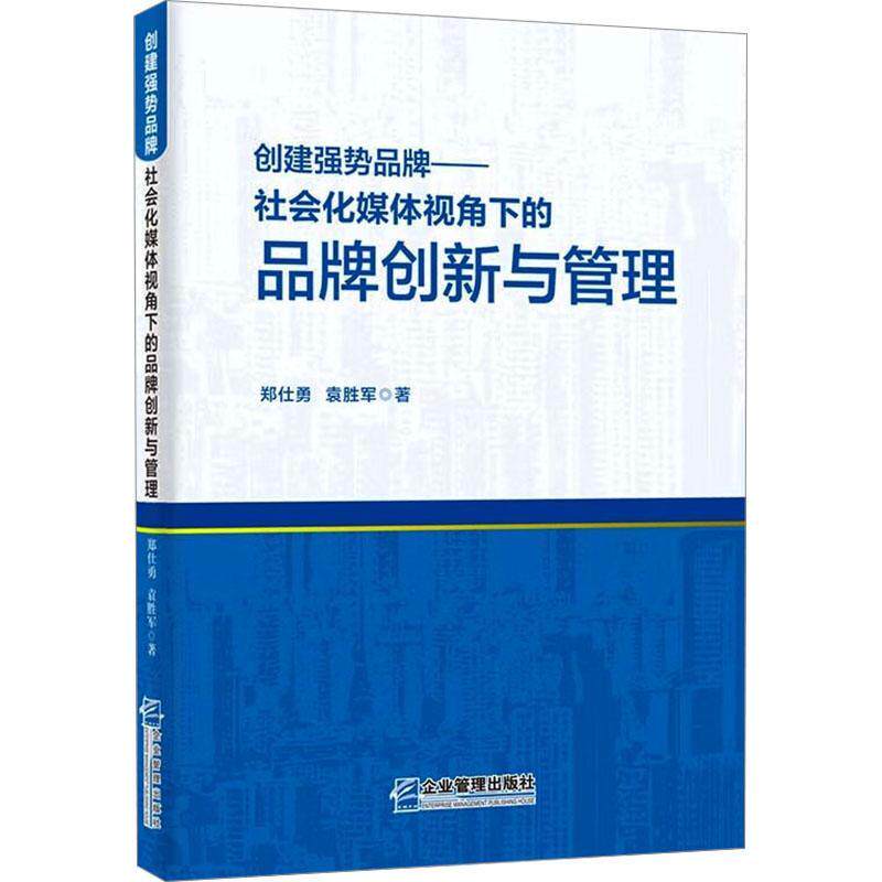 正版创建强势品牌:社会化媒体视角下的品牌创新与管理郑仕勇书店管理书籍 畅想畅销书图片
