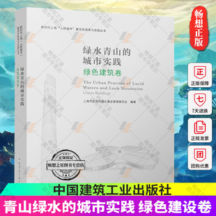 正版包邮 青山绿水的城市实践 绿色建设卷 新时代上海“人民城市