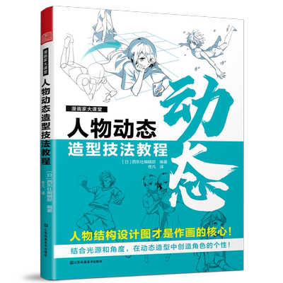 正版漫画家大课堂人物动态造型技法教程日本西东社辑书店艺术书籍 畅想畅销书