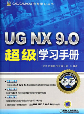 正版包邮 UG NX 9.0学习手册-(含2DVD) 北京兆迪科技有限公司 书店 UG、UniGraphics书籍 畅想畅销书