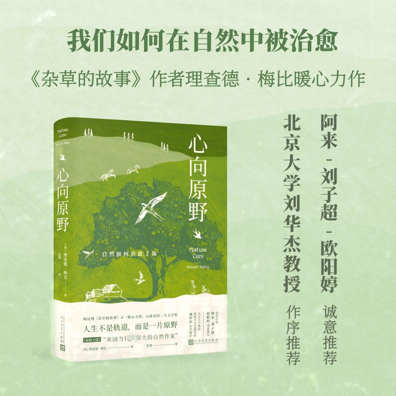 心向原野 自然如何治愈了我阿来刘华杰刘子超欧阳婷诚意杂草的故事作者理查德梅比暖心力作瓦尔登湖梭罗户外抑郁心理治愈博物