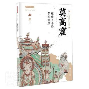 包邮 丝路物语书系吴军刘艳燕书店历史书籍 莫高窟 梦里敦煌 畅想畅销书 璀璨千年 正版