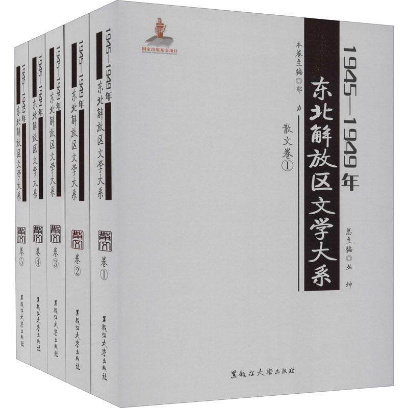 正版1945—1949年东北解放区文学大系 散文卷丛书店文学书籍 畅想畅销书