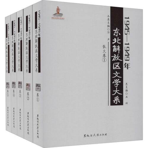 正版1945—1949年东北解放区文学大系 散文卷丛书店文学书籍 畅想畅销书