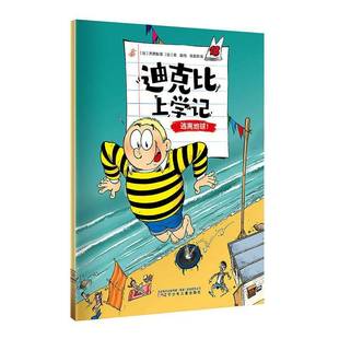 迪克比上学记:18:逃离地球!齐德鲁图书书籍