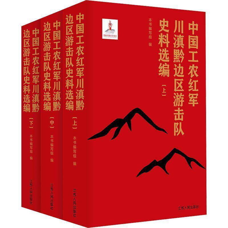 中国工农红军川滇黔边区游击队史料选编本书写组军事书籍