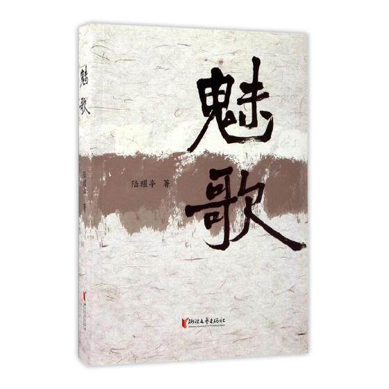 正版包邮 魅歌 陆耀亭 书店 中国现当代随笔书籍 畅想畅销书