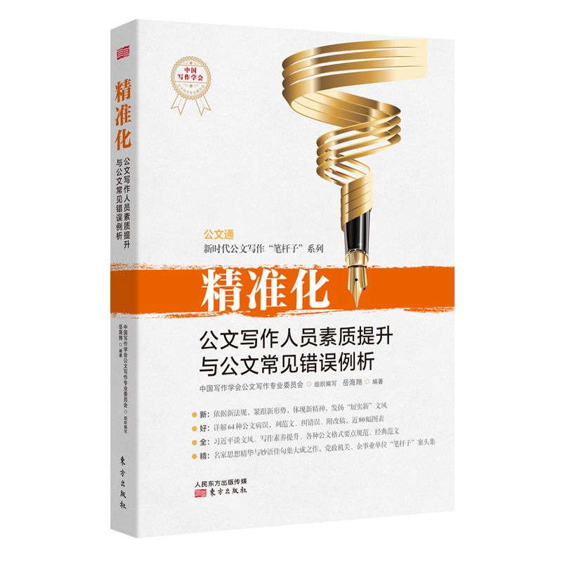 正版包邮 精准化 公文写作人员素质提升与公文常见错误例析 范例一本通实用技巧手册文书格式模板材料处理规范培训教程