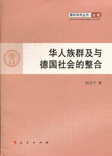 正版包邮 华人族群及与德国社会的整合 何志宁 书店 世界政治书籍 畅想畅销书