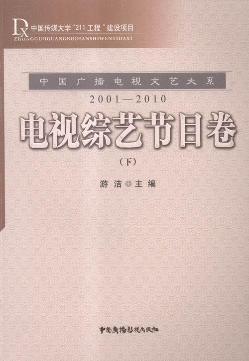 正版中国广播电视文艺大系:2001-2010:电视综艺节目卷游洁书店社会科学书籍 畅想畅销书