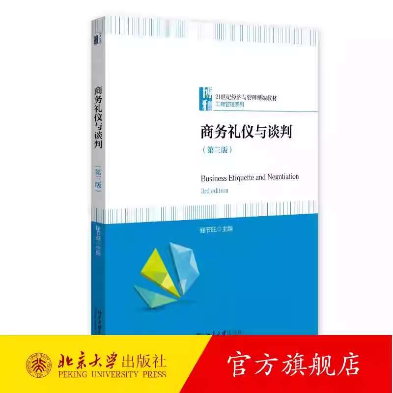 商务礼仪与谈判 第三版第3版 储节旺 21世纪经济与管理精编教材 工商管理系列 北京大学出版社 9787301367681