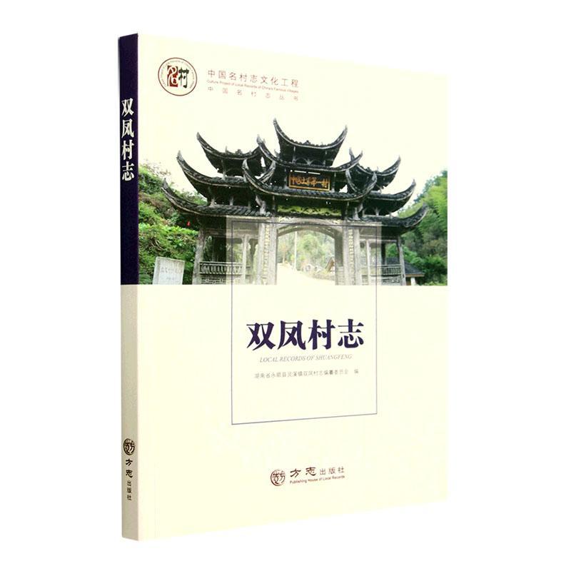 正版双凤村志湖南省永顺县灵溪镇双凤村志纂委书店历史书籍 畅想畅销书