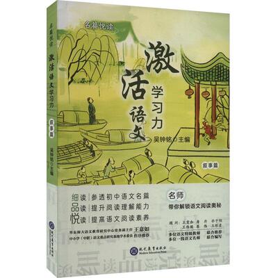 正版激活语文学力:叙事篇吴钟铭书店中小学教辅书籍 畅想畅销书