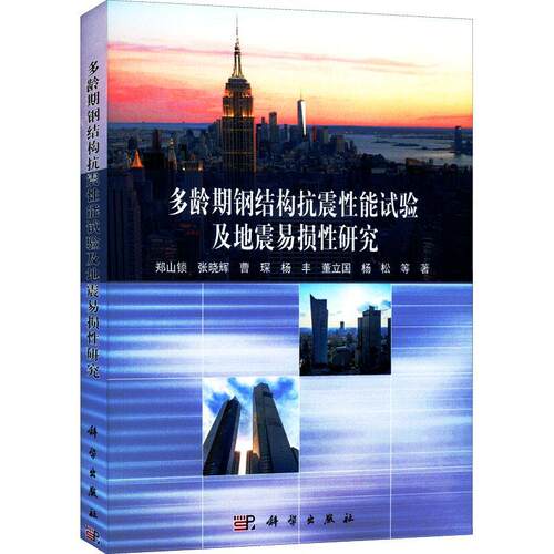 正版多龄期钢结构抗震能试验及地震易损研究郑山锁等书店建筑书籍 畅想畅销书