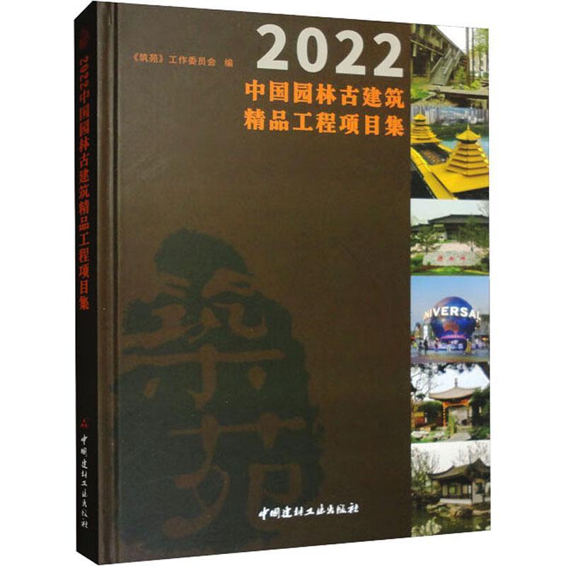正版2022中国园林古建筑精品工程项目集《筑苑》工作委员会书店建筑书籍 畅想畅销书