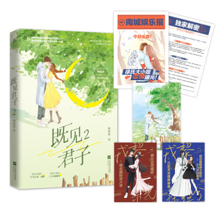 既见君子2 贴纸 4k海报 顾南西著原名他从地狱里来花火都市甜宠言情文笙笙予你小说书 娱乐报刊