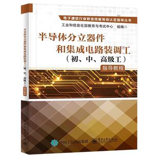 初 调工 中 工 畅想畅销书 正版 指导教程孙长安书店工业技术书籍 半导体分立器件和集成电路装