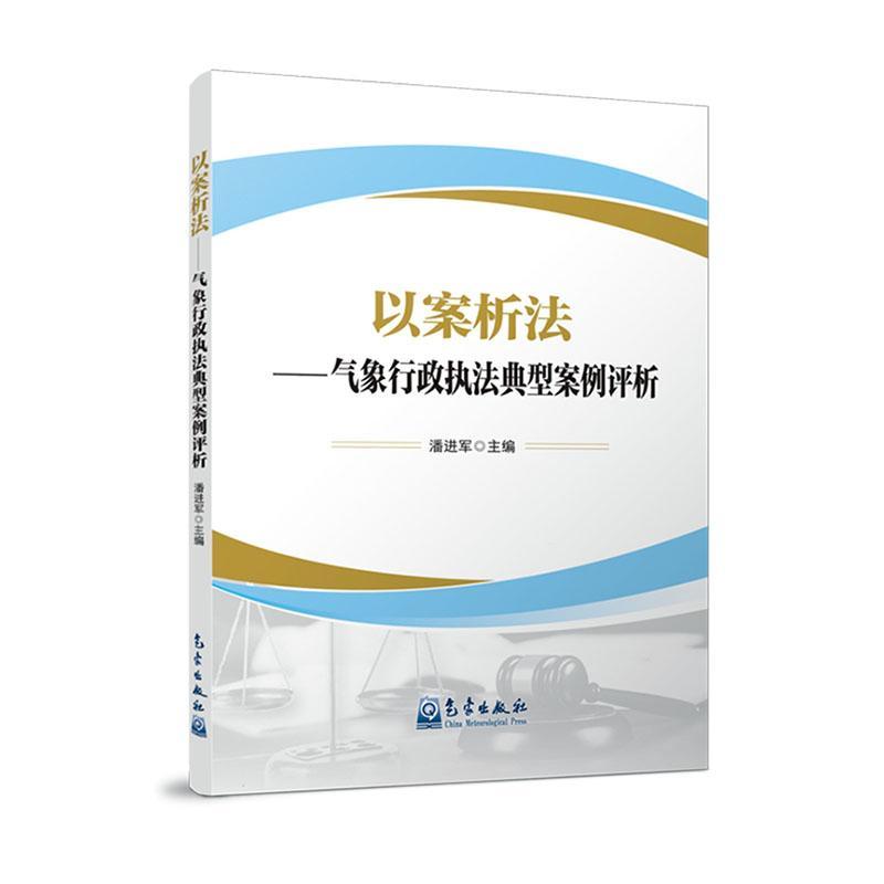正版以案析法:气象行政执法典型案例评析潘进军书店法律书籍 畅想畅销书
