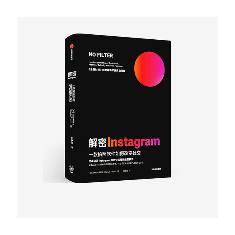 正版包邮 解密Instagram：一款拍照软件如何改变社交莎拉·弗莱尔书店管理书籍 畅想畅销书