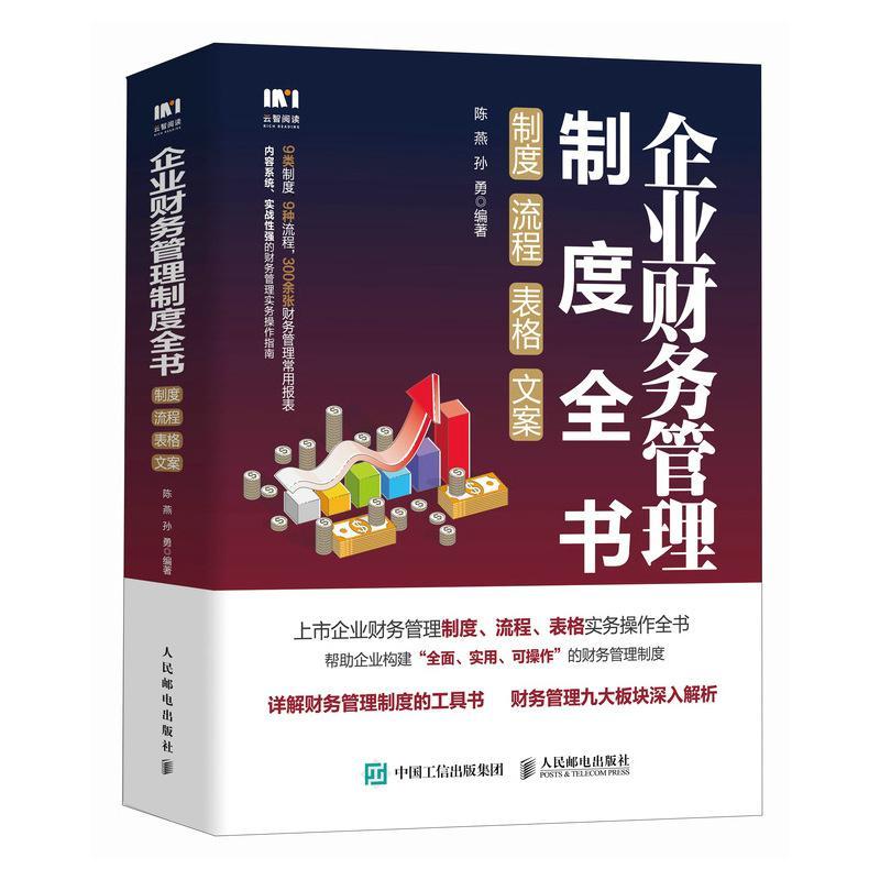 正版企业财务管理制度全书:制度、流程、表格、文案陈燕书店管理书籍 畅想畅销书