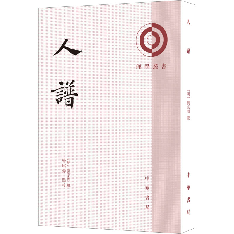 人谱 理学丛书  明 刘宗周撰 张昭炜点校刘宗周撰张昭炜点校 中华书局9787101166774 图书书籍哲学宗教书籍 畅想畅销书